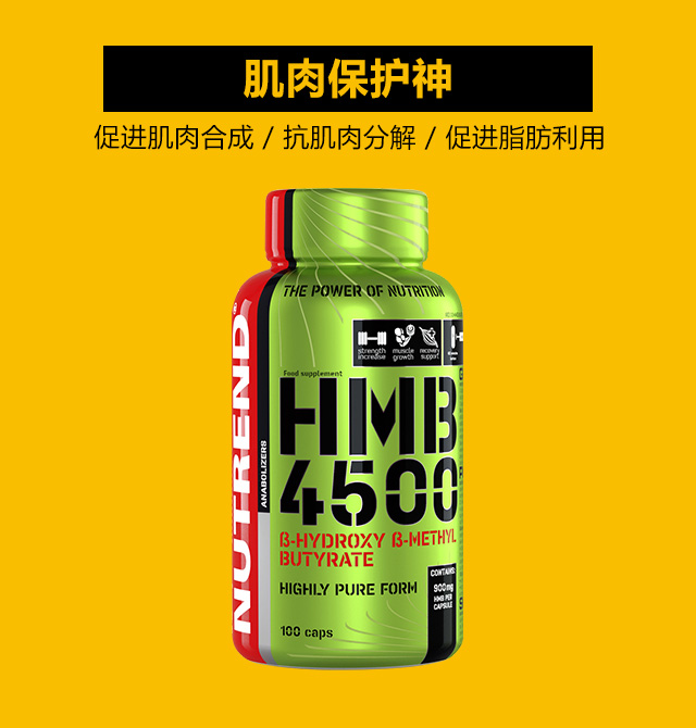 nutrend诺特兰德 hmb4500胶囊 100粒 对抗肌肉分解