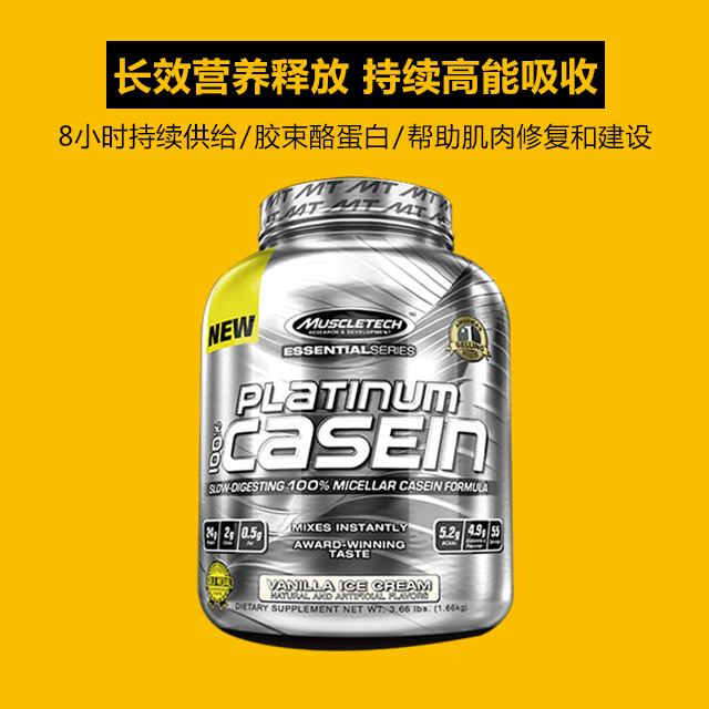 muscletech肌肉科技 白金酪蛋白粉 3.6磅 香草味 补充蛋白质