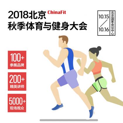 2018ChinaFit 北京秋季体育与健身大会报名入口 大会时间10月15日至16日 北京国家会议中心