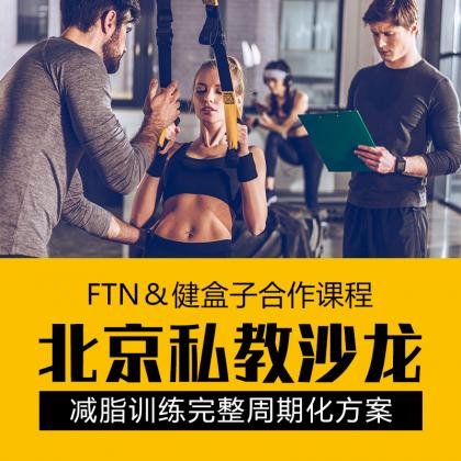 FTN&健盒子合作课程北京私教沙龙0525——减脂训练完整周期化方案