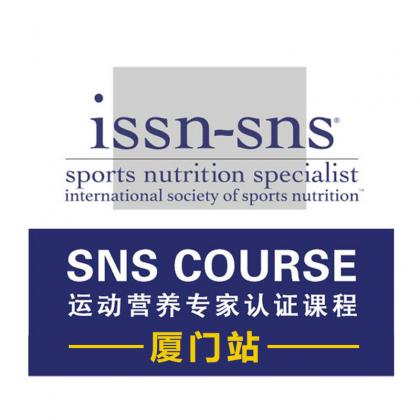 【厦门站】ISSN-SNS运动营养专家培训课程 7月22日至27日