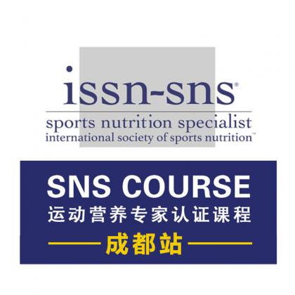 【成都站】ISSN-SNS运动营养专家培训课程 8月15日至20日