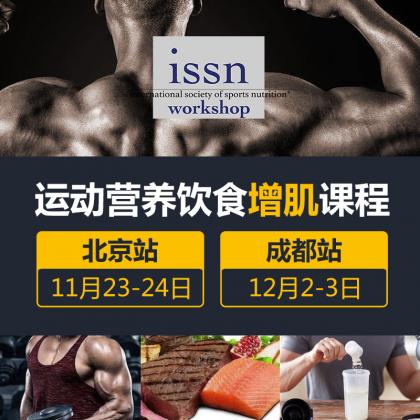 ISSN-SNDC 肌肥大与力量的营养策略