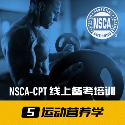 【第五部分 运动营养学】NSCA-CPT 线上备考辅导视频课程 理论部分 时长52分