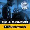 【领券立减50！1-6部分 视频完整版】NSCA-CPT 线上备考辅导视频课程 理论部分 (购买后前往“我的”-“视频课程”即可观看)