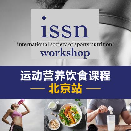 ISSN-SNDC 基于饮食的减脂减重策略 北京站