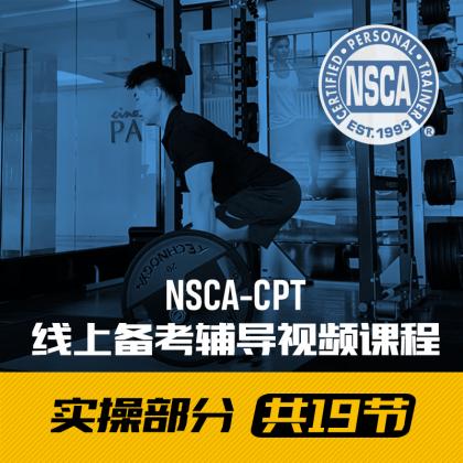 【第八节 俯身杠铃划船】NSCA-CPT线上备考辅导视频课程 实操部分