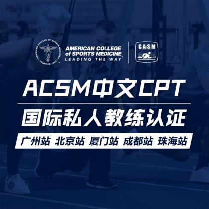 ACSM中文CPT国际私人教练认证 广州、北京、厦门、成都、珠海 （下单前咨询客服享优惠价）
