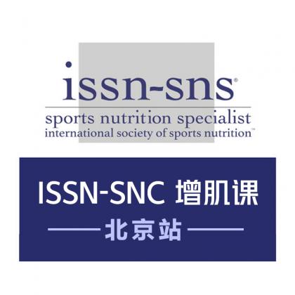 ISSN-SNDC 肌肥大与力量的营养策略 6月6日 北京站
