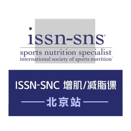 【两课连报 立减420元】ISSN-SNDC 基于饮食的减脂 6月4日-5日+肌肥大与力量 6月6日 北京站